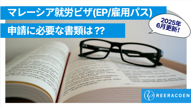 【2025年6月更新!!】マレーシアの就職・転職のキホン～必要書類まとめ～