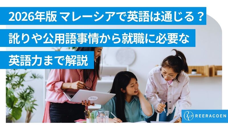 【2026年版】マレーシアで英語は通じる？訛りや公用語事情から就職に必要な英語力まで解説