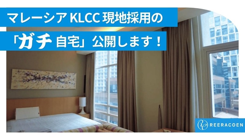 【現地採用リアル】マレーシア・KLのコンドミニアムで一人暮らし｜家賃・部屋・設備を全部見せます
