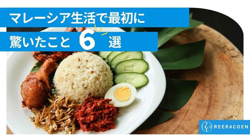 マレーシア生活で最初に驚いたこと6選｜在住スタッフがリアルな体験談を紹介