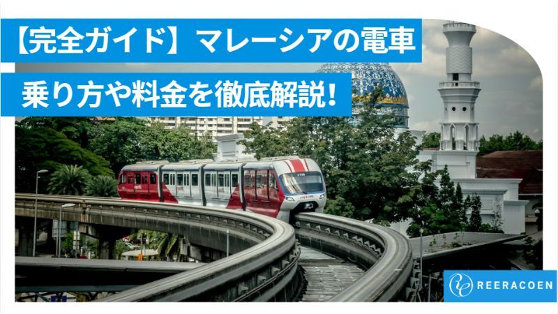 マレーシアの電車の種類・乗り方・料金を徹底解説｜KL生活に役立つ交通ガイド【2026年版】