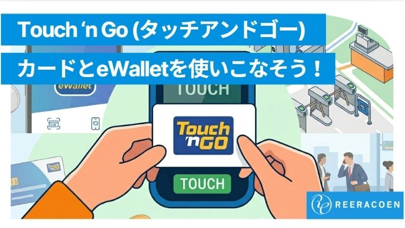 【完全ガイド】Touch ‘n Go(タッチアンドゴー)｜カード・アプリ・チャージ方法まで解説