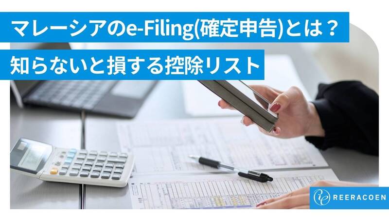 マレーシアのe-Filing(確定申告)とは?2026年の締め切りと、知らないと損する控除リスト【現地採用向け】