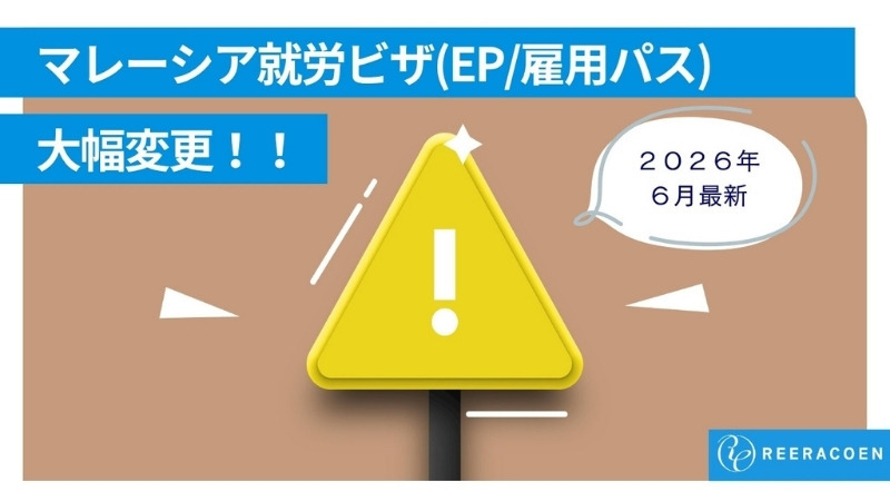 【重要】【2026年6月更新】マレーシア就労ビザ(EP/雇用パス)条件が大きく変更されます