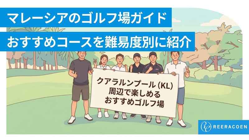 【2026年版】マレーシアのゴルフ場ガイド|KL周辺・JBのおすすめコースを難易度別に紹介