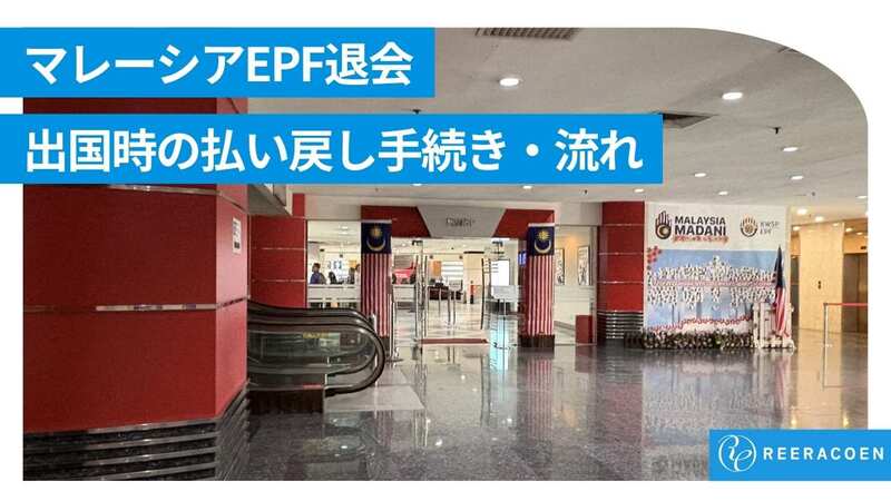 マレーシアEPF退会・出国時の払い戻し手続き|体験談で解説する必要書類・流れ・所要時間
