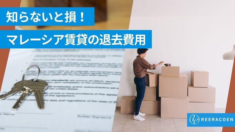 マレーシアの賃貸退去時の注意点