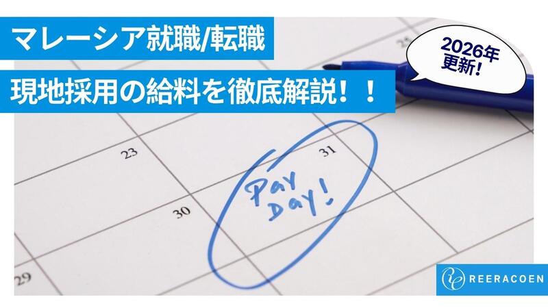 マレーシアで働く日本人の給与はいくら？現地採用の実態【2026年版