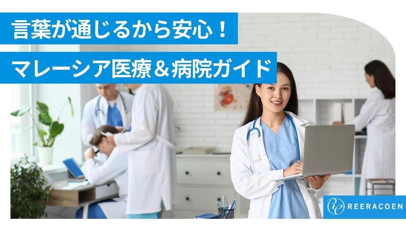 マレーシアの病院事情ガイド|日本語対応クリニック・費用・緊急時の対処法