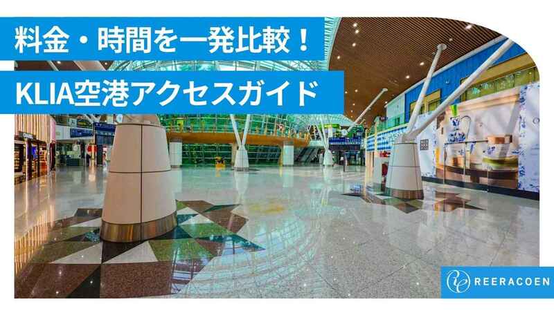 クアラルンプール国際空港(KLIA)から市内への行き方完全ガイド|KLIAエクスプレス・バス・タクシー比較(2026年版)