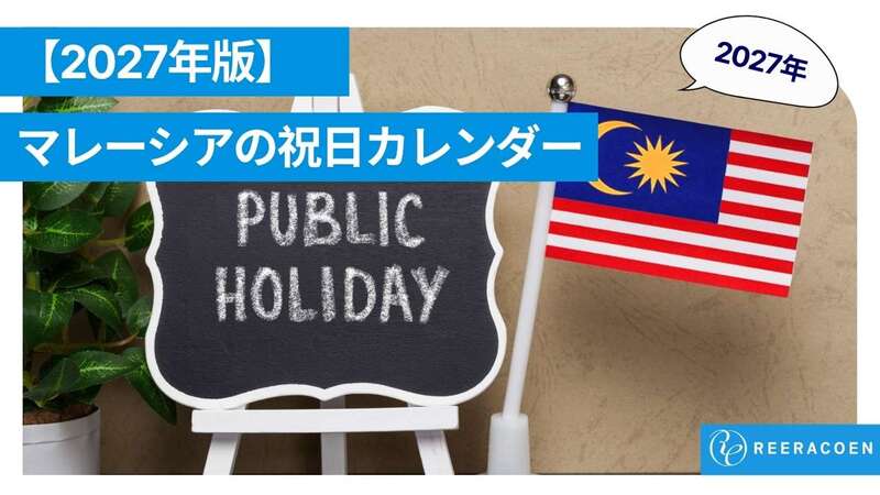 【2027年版】マレーシア祝日カレンダー完全版(全国祝日+州祝日一覧)