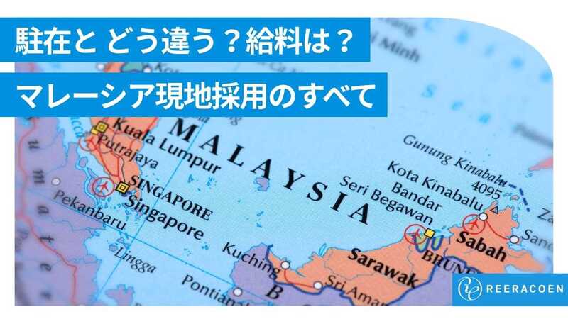 マレーシアの現地採用とは?駐在員との違い・給料・福利厚生・ビザ条件を解説【2026年版】