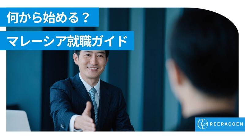 マレーシア就職ガイド|日本人向け求人の探し方から就職までの流れを解説【2026年版】