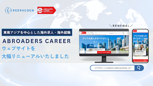 海外就職・海外転職の情報迷子を解消　Reeracoen（リーラコーエン）グループの求人プラットフォーム 「ABROADERS CAREER」9年ぶり全面リニューアル  ～アジアから世界へ　日本人が安心して転職できる海外求人プラットフォーム～