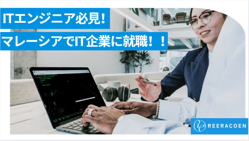 【保存版】マレーシアIT産業と日本人向けIT求人を徹底解説