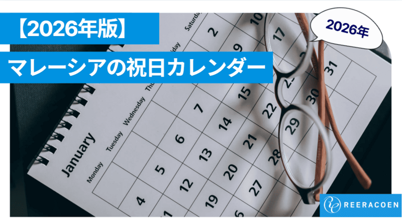 【2026年版】マレーシア祝日カレンダー完全版(マレーシア全国共通)