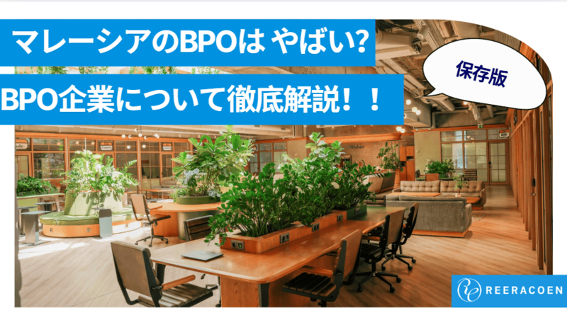 【保存版】マレーシアのBPO企業とは？評判・働くメリットを徹底解説！