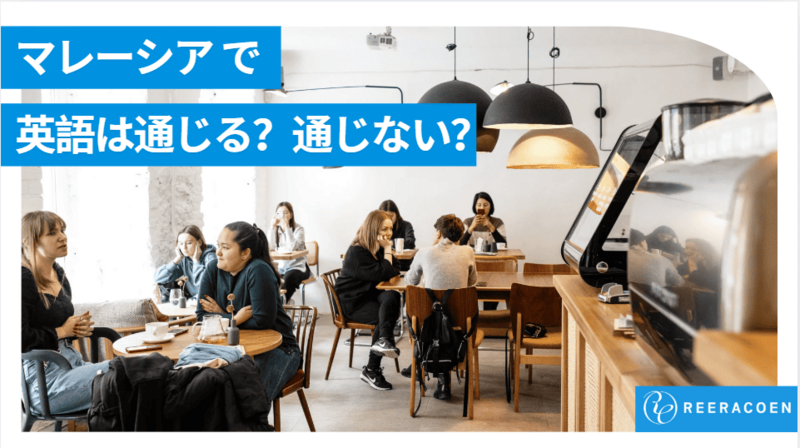 【マレーシアで英語は通じる？通じない？】マレーシア移住・就職で必要な英語力を徹底解説【2025年版】