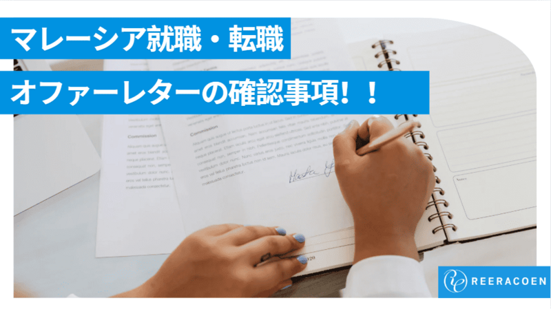【保存版】マレーシア就職/転職のオファーレター確認ポイントとは？