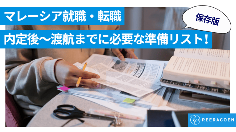 【保存版】マレーシア就職内定〜渡航までに必要な準備リスト