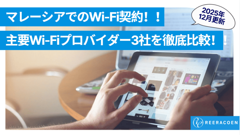 【2026年版】マレーシアでおすすめのWi-Fi・固定インターネット契約ガイド！