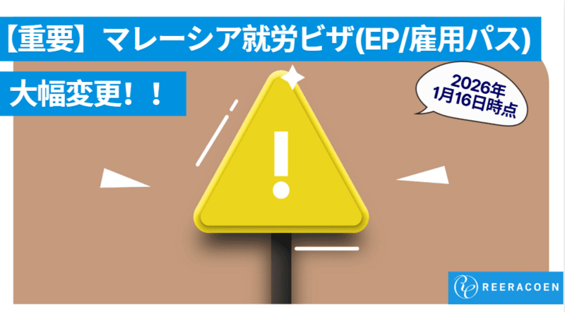 【重要】【2026年1月16日更新】マレーシア就労ビザ（EP/雇用パス）条件が大きく変更されます