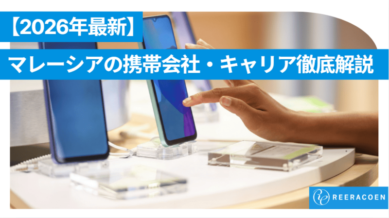 【2026年最新版】マレーシアの携帯会社・キャリア徹底解説|SIMカード・契約方法まで完全ガイド