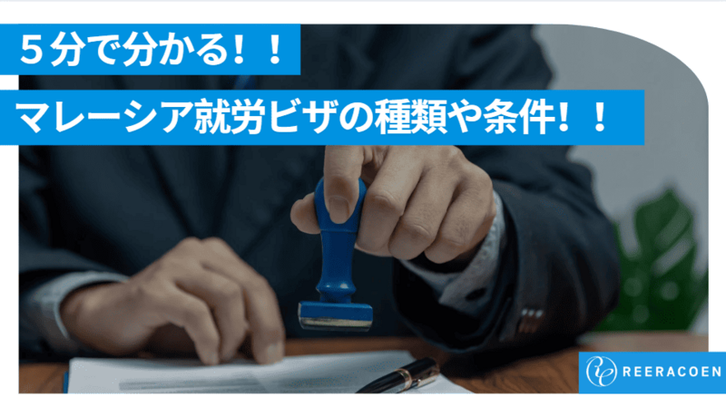 【2025年5月更新】5分で分かるマレーシア就労ビザの種類や条件