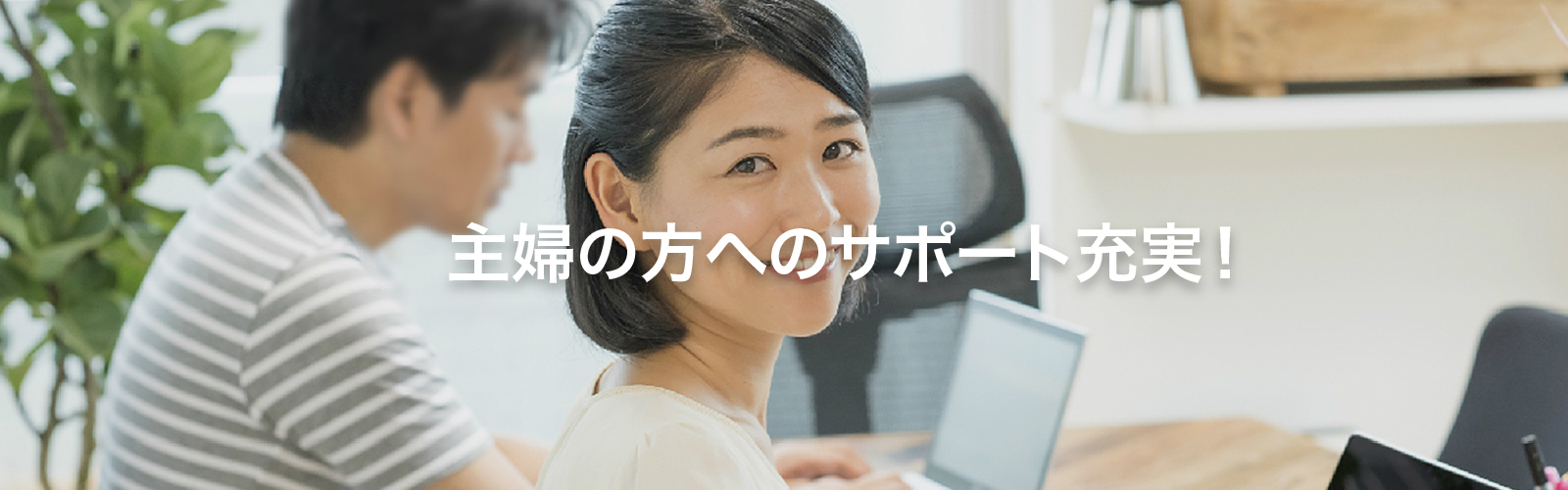 Image 27: 主婦の方へのサポート充実！