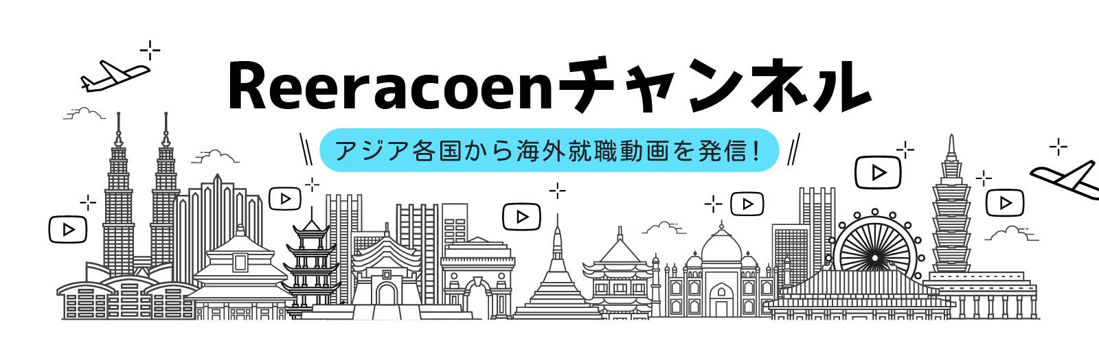 Image 29: アジア各国の生活・お仕事情報を、動画でお届け~ Reeracoenチャンネル~