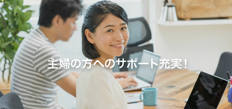 Image 28: 主婦の方へのサポート充実！