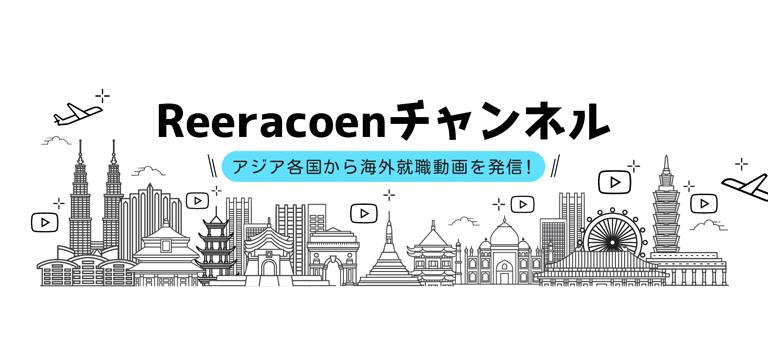 Image 30: アジア各国の生活・お仕事情報を、動画でお届け~ Reeracoenチャンネル~