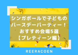 シンガポールで子どものバースデーパーティー！おすすめ会場5選【プレティーン編】