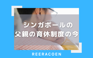 シンガポールの父親の育休制度の今