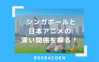 シンガポールと日本アニメの深い関係を探る！