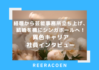 経理から芸能事務所立ち上げ、結婚を機にシンガポールへ！— 異色キャリア社員インタビュー