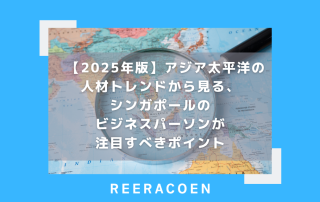 【2025年版】アジア太平洋の人材トレンドから見る、シンガポールのビジネスパーソンが注目すべきポイント