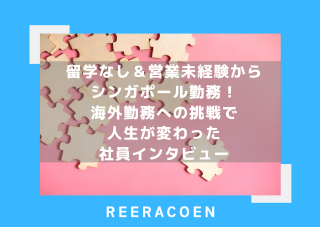 留学なし＆営業未経験からシンガポール勤務！海外勤務への挑戦で人生が変わった社員インタビュー