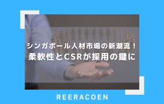 シンガポール人材市場の新潮流！柔軟性とCSRが採用の鍵に