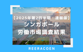 【2025年第2四半期】速報版:シンガポール労働市場調査結果
