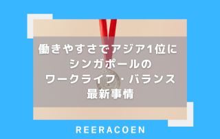 働きやすさでアジア1位に ― シンガポールのワークライフ・バランス最新事情