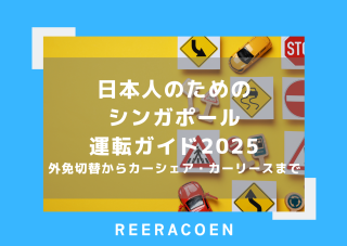日本人のためのシンガポール運転ガイド2025｜外免切替からカーシェア・カーリースまで