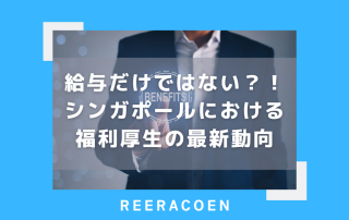 給与だけではない？！シンガポールにおける福利厚生の最新動向