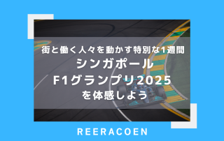 街と働く人々を動かす特別な1週間 シンガポールF1グランプリ2025 を体感しよう