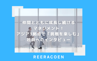 仲間とともに成長し続けるマネジメント！アジア3拠点で「挑戦を楽しむ」社員へのインタビュー