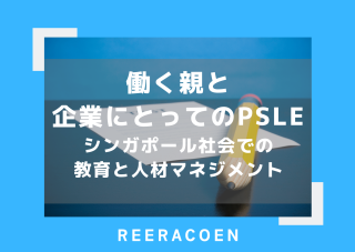 働く親と企業にとってのPSLE / シンガポール社会での教育と人材マネジメント