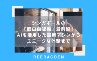 シンガポールの「面白自販機」最前線！AIを活用した最新マシンからユニークな体験まで