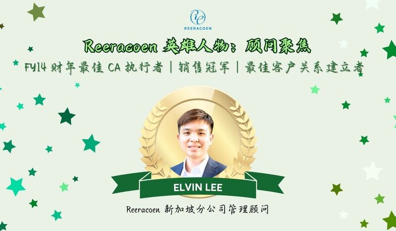 “Happy Spiral” 心态：Elvin Lee 如何通过招聘创造持久影响