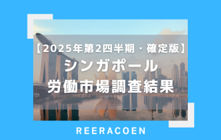 【2025年第2四半期】シンガポール労働市場調査結果　確定版