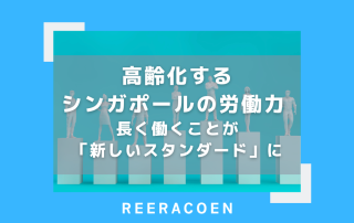 高齢化するシンガポールの労働力 - 長く働くことが「新しいスタンダード」に